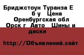  Бриджстоун Туранза ЕR300 195/65/15- б/у › Цена ­ 5 000 - Оренбургская обл., Орск г. Авто » Шины и диски   